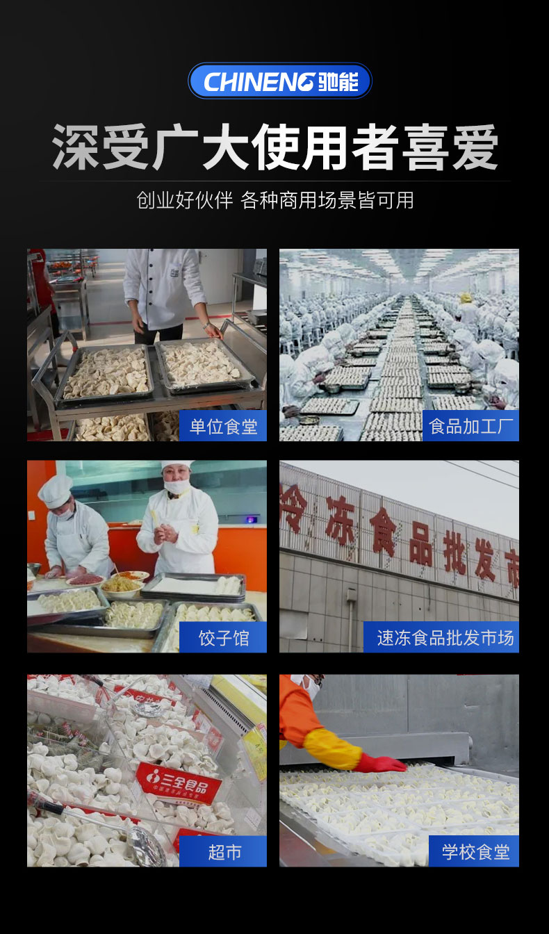 馳能全自動餃子機(jī)適用場所