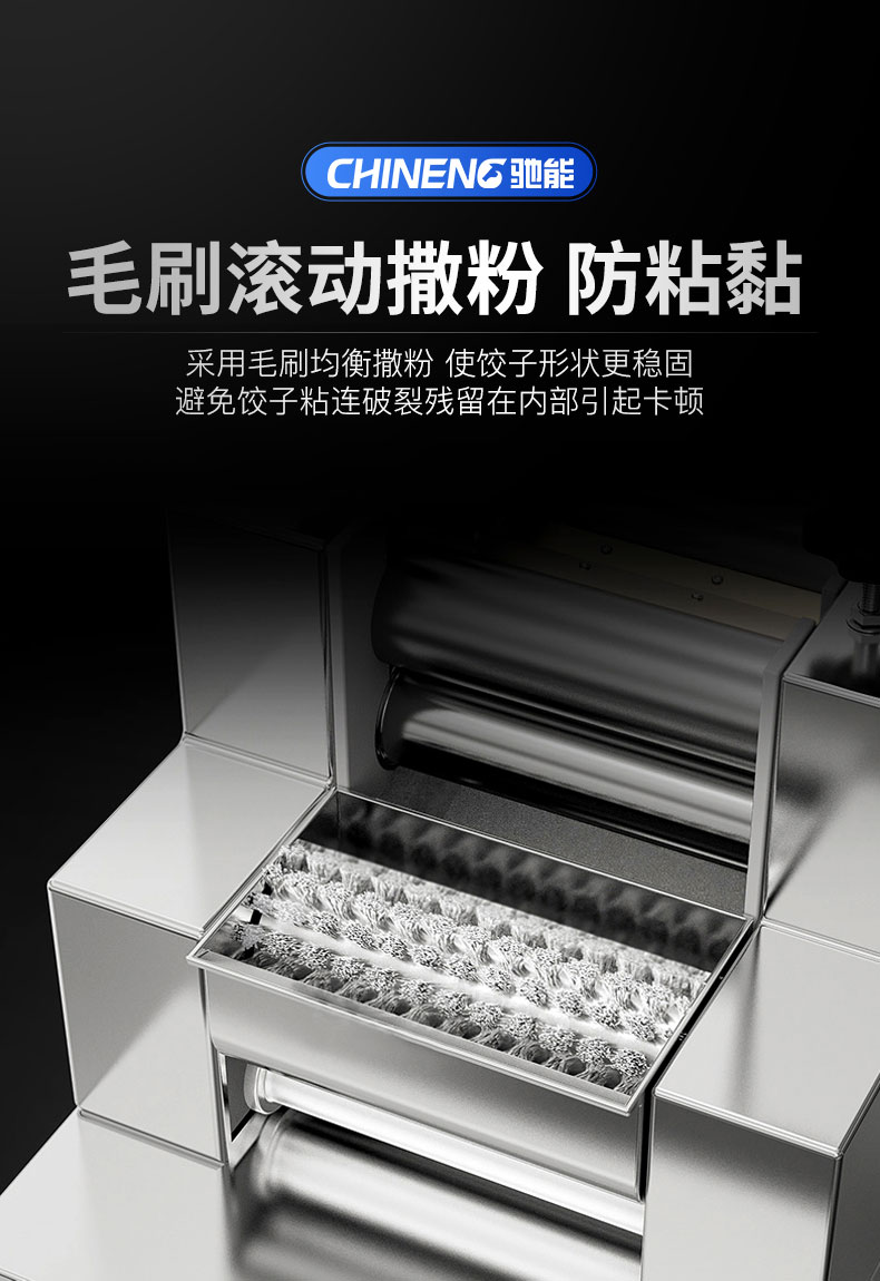 馳能全自動餃子機(jī)毛刷滾動撒粉