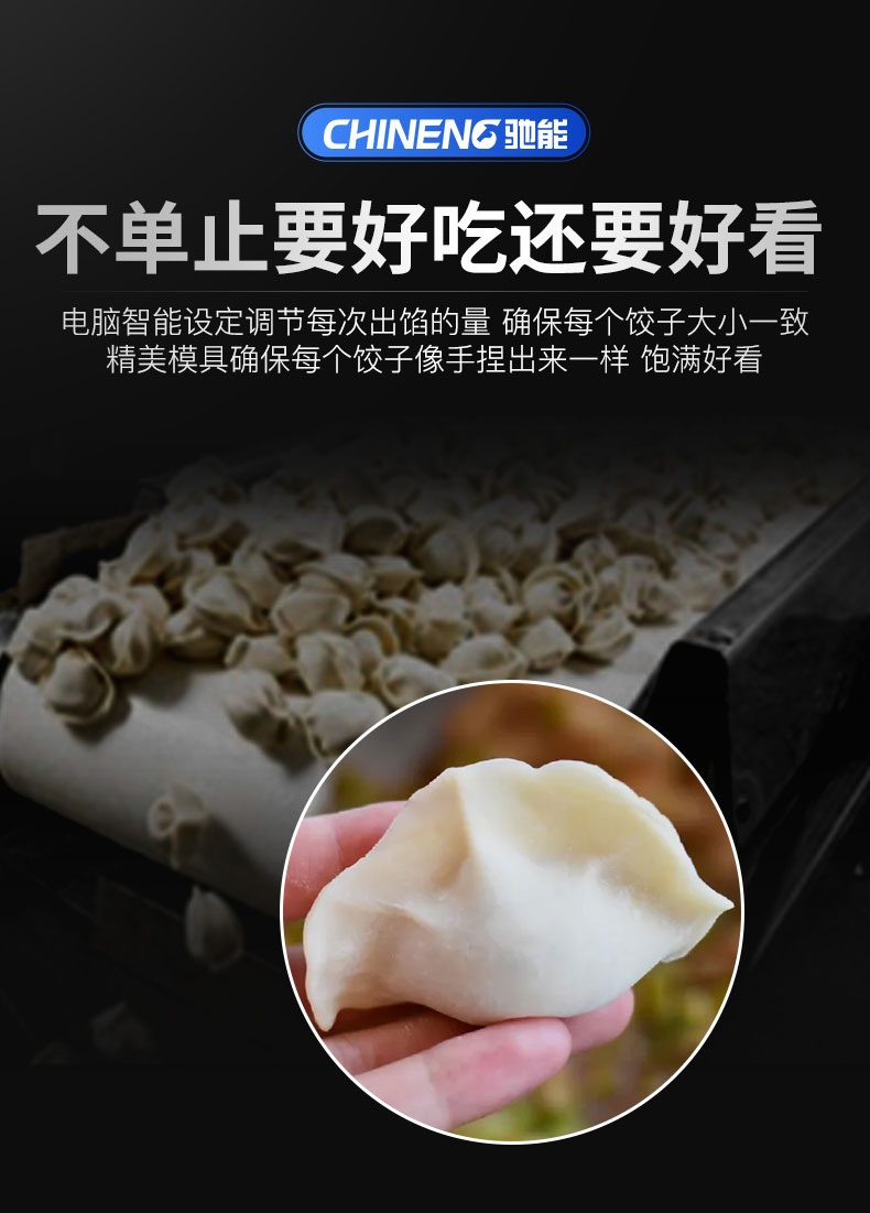 馳能全自動餃子機(jī)不單要好吃還要好吃