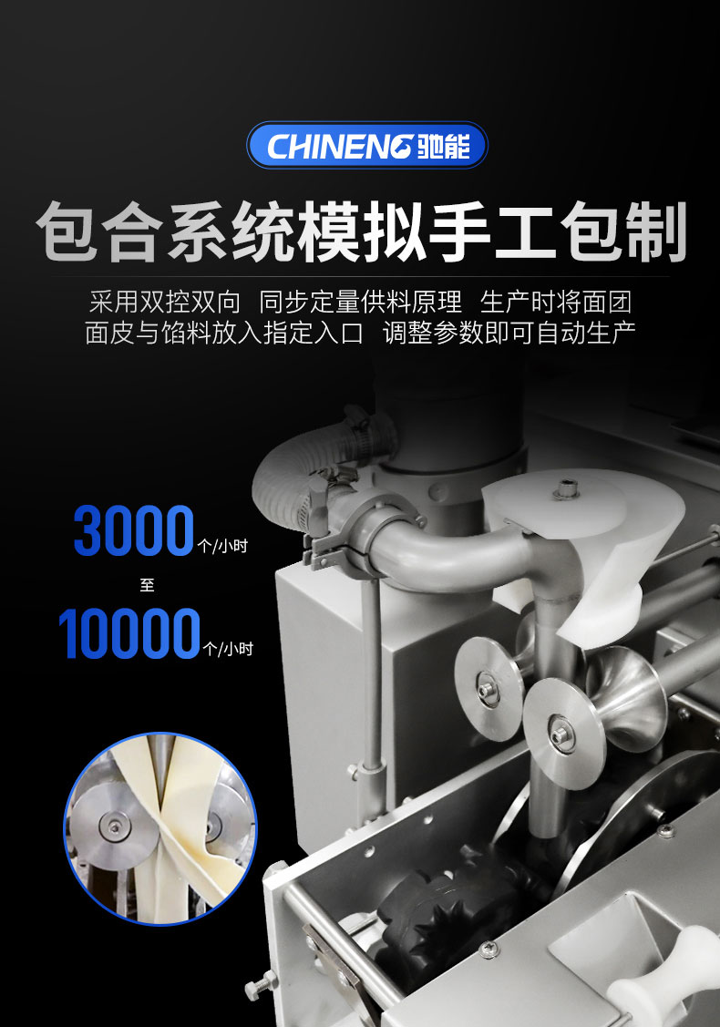 馳能全自動餃子機(jī)包合系統(tǒng)